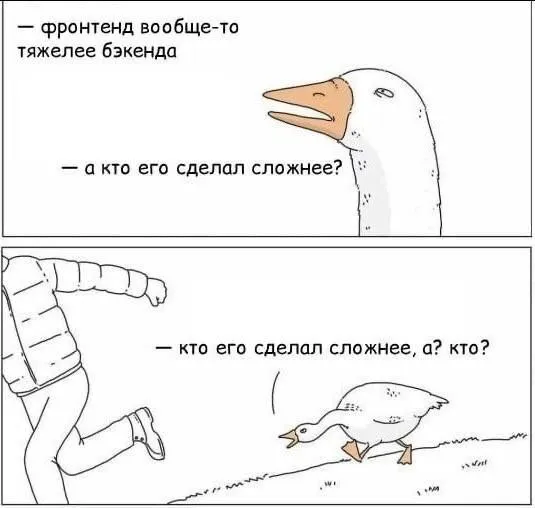 Фронтенд сложнее бэкенда. А кто сделал его сложнее?